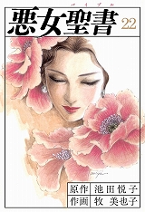 悪女聖書