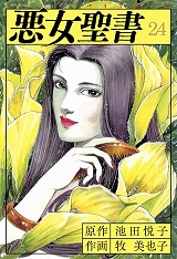 悪女聖書