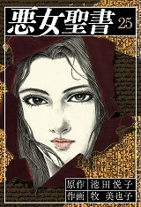 悪女聖書