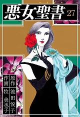 悪女聖書