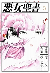 悪女聖書