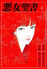 悪女聖書