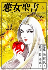 悪女聖書