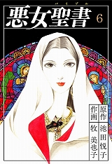 悪女聖書