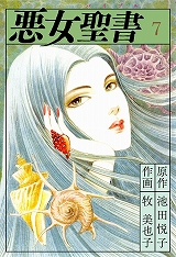 悪女聖書
