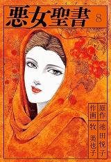 悪女聖書