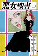 悪女聖書