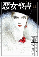 悪女聖書