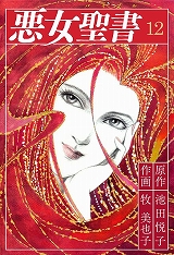 悪女聖書