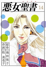 悪女聖書