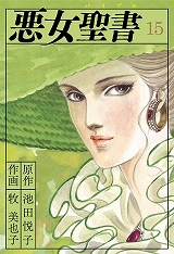 悪女聖書