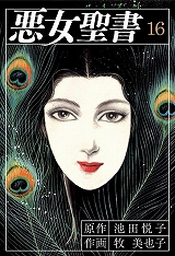 悪女聖書