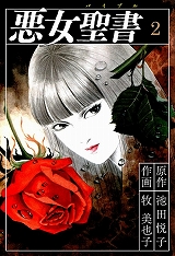 悪女聖書