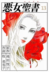 悪女聖書