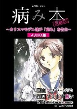 病み本COMIC～カリスマモデル、DV、ドラッグ、SEX～