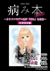病み本COMIC～カリスマモデル、DV、ドラッグ、SEX～