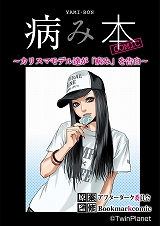 病み本COMIC～カリスマモデル、DV、ドラッグ、SEX～