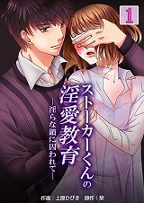 ストーカーくんの淫愛教育―淫らな鎖に囚われて―