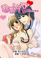 診察シテヤル。~ドS上司の診療室