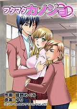 フタマタカノジョ