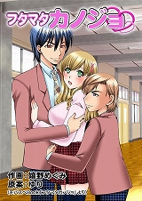 フタマタカノジョ