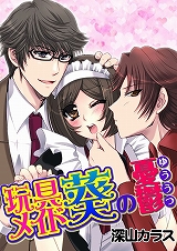 玩具メイド葵の憂鬱