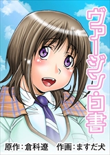 ヴァージン白書