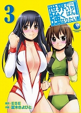 世界でいちばん強くなりたい!