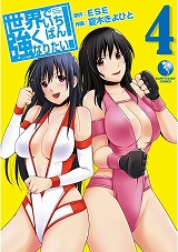 世界でいちばん強くなりたい!