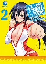 世界でいちばん強くなりたい!