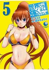 世界でいちばん強くなりたい!