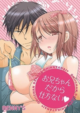 お兄ちゃんだから仕方ない(ハート)