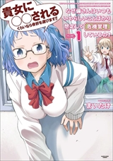 なぜ備さんはいつもいやらしいことばかり想定して危機管理しているの?