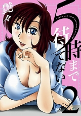 5時まで待てない