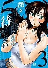 5時まで待てない