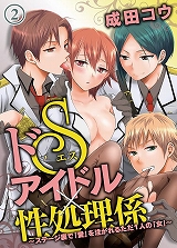 ドSアイドル×性処理係 ～ステージ裏で「愛」を注がれるただ1人の「女」～