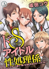ドSアイドル×性処理係 ～ステージ裏で「愛」を注がれるただ1人の「女」～