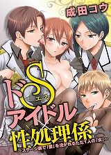 ドSアイドル×性処理係 ～ステージ裏で「愛」を注がれるただ1人の「女」～