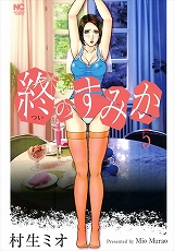 終のすみか