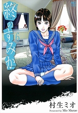 終のすみか