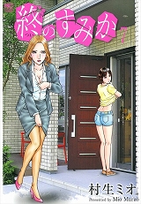 終のすみか