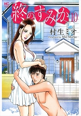 終のすみか