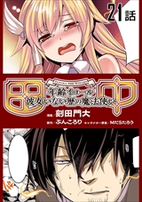 田中-年齢イコール彼女いない歴の魔法使い-