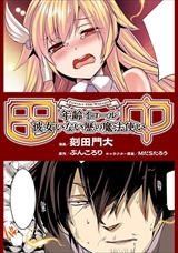 田中-年齢イコール彼女いない歴の魔法使い-