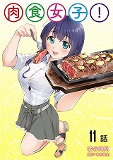 肉食女子!