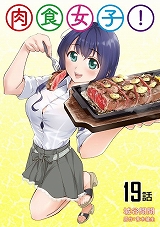 肉食女子!