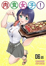 肉食女子!