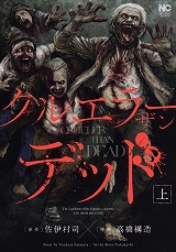 クルエラー ザン デッド