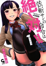 弦斬サンの命令は絶！対!! 