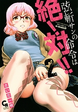 弦斬サンの命令は絶！対!! 